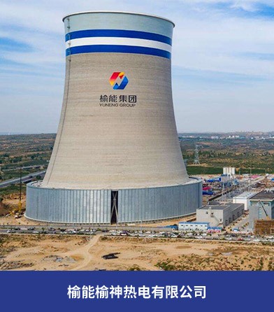 榆能榆神热电有限公司